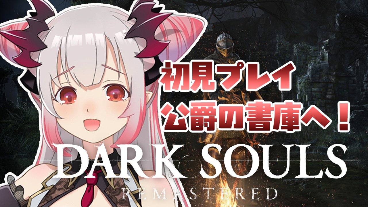 周防パトラ ハニスト 15時ダークソウルリマスター 公爵の書庫へいくぞおおおお 初見でボコボコ 鬼畜ゲー Dark Souls Remastered またどうせ鬼畜な場所なのよね だくそせんせええええたすけてええええ 待機所