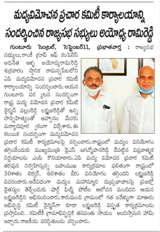 APMVPC's tweet photo. మద్యవిమోచన ప్రచార కమిటీ కార్యాలయాన్ని సందర్శించిన రాజ్యసభ సభ్యులు అయోధ్య రామి��ెడ్డి. @AARamireddy https://t.co/yPmvPA5vgS