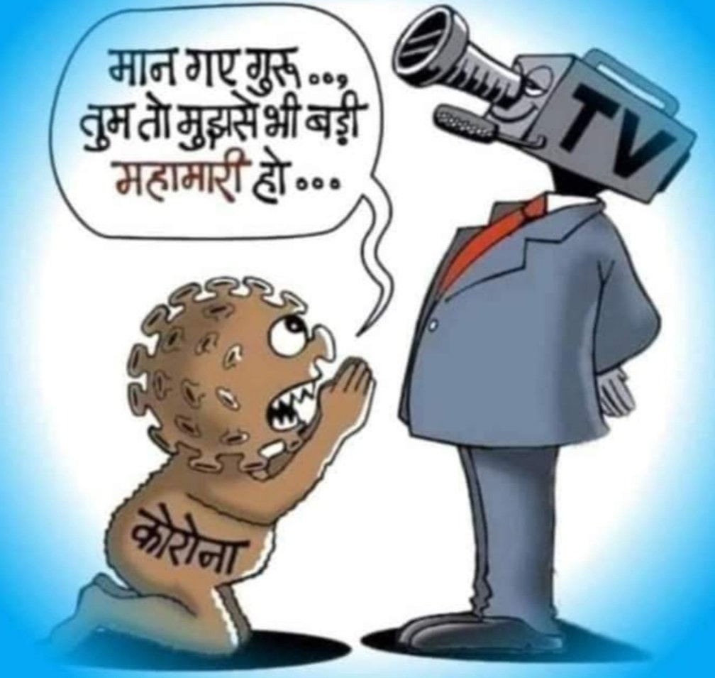 SajalDixit03's tweet photo. चलो किसी से तो डरता है कोरोना🤣🤣🤣इससे बचे ये एक ऐसी महामारी जिसका कोई इलाज नही और गलती से अगर आप राजनीति में रूचि रखते है तब तो आपको कोई नही बचा सकता #readnewspaper
#SocialDistancing from TV
#tvtime @Shivamdixit007 @ShreyaD95670937 @Ashutos51686598 @Ashwani93259558 https://t.co/kZU6GkNAtw