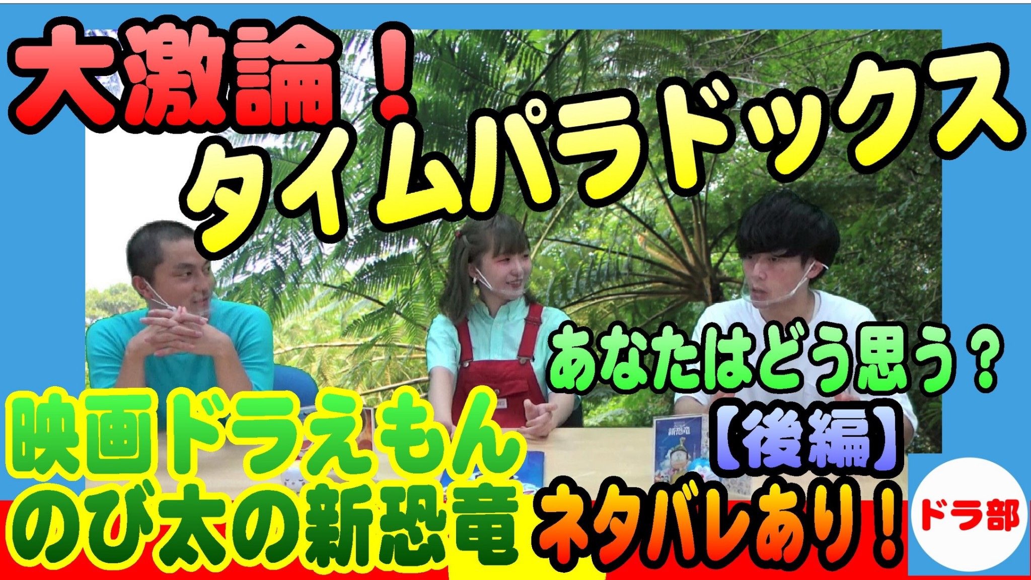 リクロジー Twitter પર ドラ部新しい動画アップしました ドラえもん ドラえもん50周年 大激論 あれは歴史を変えてる タイム パラドックスにドラ部員混乱 映画ドラえもん のび太の新恐竜 を語る ネタバレあり 後編 全3本 T Co リクロジー Twitter પર ドラ部新しい動画アップしました ドラえもん ドラえもん50周年 大激論 あれは歴史を変えてる タイム パラドックスにドラ部員混乱 映画ドラえもん のび太の新恐竜 を語る ネタバレあり 後編 全3本 T Co