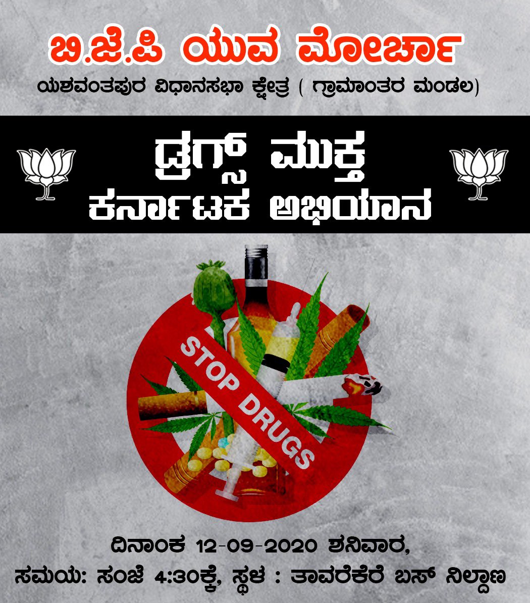 Nishshekar's tweet photo. ದಿನಾಂಕ 12-09-2020 ಶನಿವಾರ ಸಂಜೆ 04:30 ಗಂಟೆಗೆ ಸರಿಯಾಗಿ ಯಶವಂತಪುರ ವಿಧಾನಸಭಾ ಕ್ಷೇತ್ರ ತಾವರೆಕೆರೆ ಸರ್ಕಲ್ ಬಳಿ ಗ್ರಾಮಾಂತರ ಮಂಡಲ ಯುವಮೋರ್ಚಾ ವತಿಯಿಂದ ಮಾದಕ ವಸ್ತುಗಳ ವಿರುದ್ಧ ಜನ ಜಾಗೃತಿ ಕಾರ್ಯಕ್ರಮ ಹಮ್ಮಿಕೊಂಡಿದ್ದು  ಎಲ್ಲರು ಹೆಚ್ಚಿನ ಸಂಖ್ಯೆಯಲ್ಲಿ ಭಾಗವಹಿಸಿ ಈ ಕಾರ್ಯಕ್ರಮವನ್ನು ಯಶಸ್ವಿಗೊಳಿಸಬೇಕಾಗಿ ತಮ್ಮಲ್ಲಿ ಪ್ರಾರ್ಥನೆ. https://t.co/acbZU7DUAv