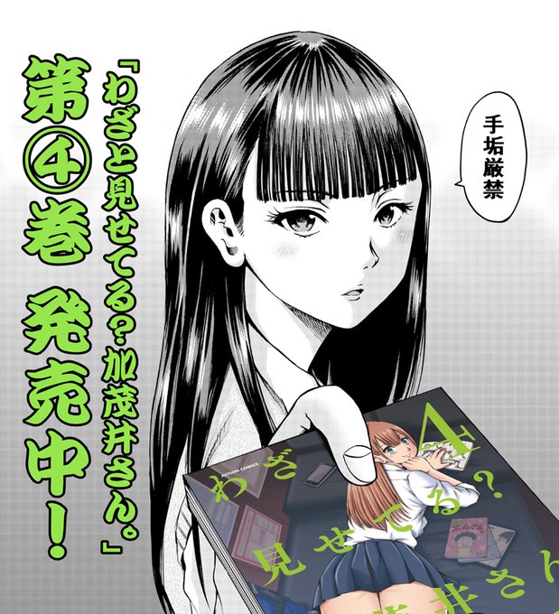 「わざと見せてる?加茂井さん。」第4巻が発売中です。幕間やあとがき漫画など本編以外にも色々描いています。宜しくお願いいたします!

amazon⇒https://t.co/j7C7rsl4sj

書店特典の詳細はHPにて⇒https://t.co/EtvSZf1Pwl 