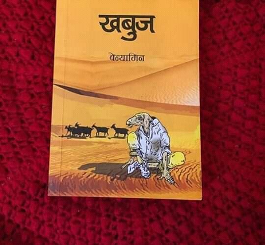 'मरुभूमि', 'उन्मुक्ति' र 'शरण' भित्र बाधिएको खबुज उपन्यासले खाडीमा बस्ने लाखौं मलयालीको प्रतिनिधित्व गरि मरुभूमिको कठोर अनुभव समेटेको छ । अबका दिनमा 'नजिब' नाम कहि कतै सुन्न पाए भने एकपल्ट 'खबुज' भित्र रहेको नजिबलाई पक्कै सम्झनेछु । 
<a href="/fineprintbooks/">FinePrint</a>