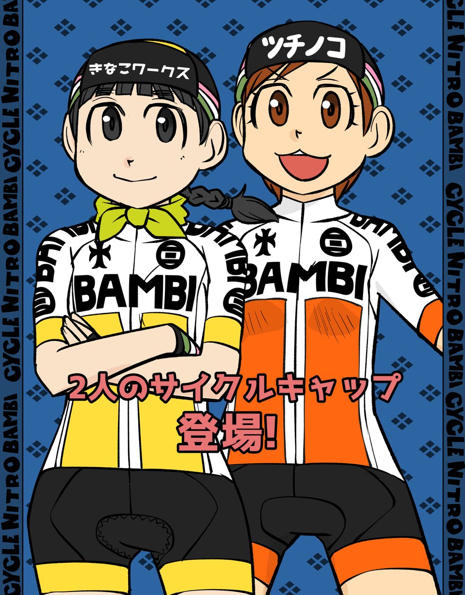 【サイクル。】きなこちゃんとくりりんのサイクルキャップがついに登場してしまいました!
無理難題を聞いてくれるウエイブワンさんに感謝しかないです!

ナイトロバンビサイクルキャップ
https://t.co/gKfYgtxqdr

#ロードバイク女子 #ロードバイク #サイクリング #自転車 #漫画 #イラスト #マンガ 