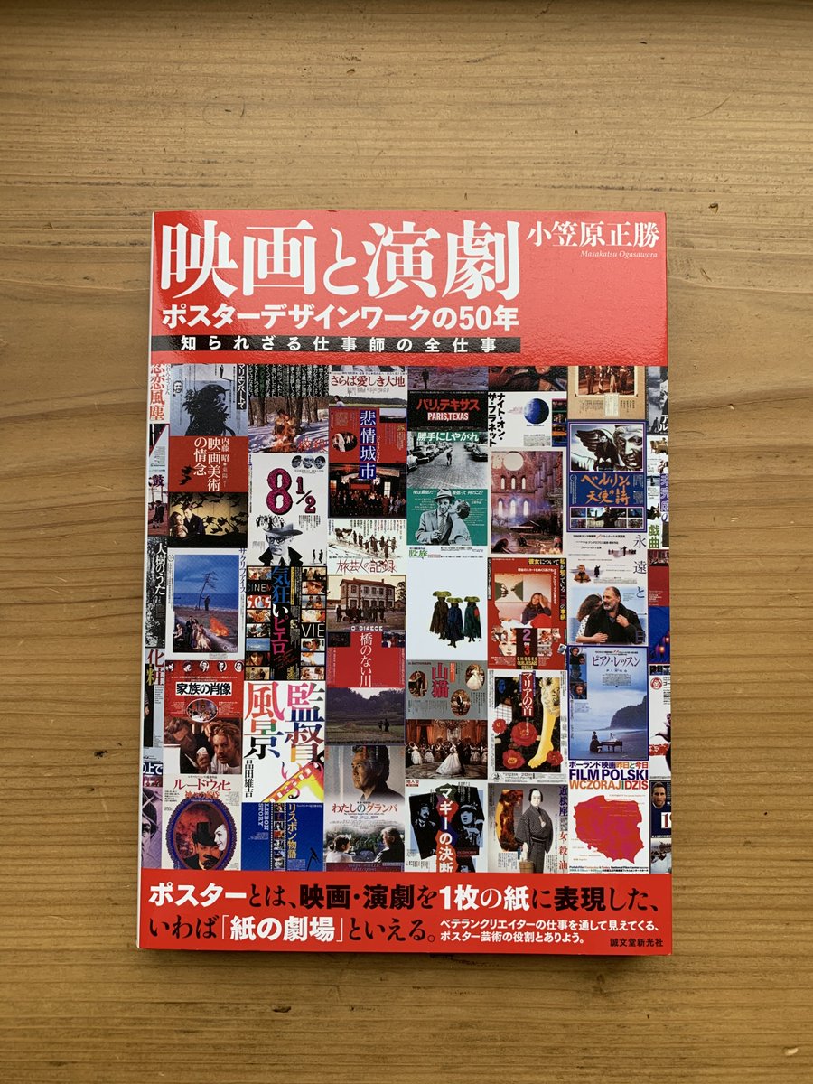 スタンダードブックストア Twitterren 映画と演劇 ポスターデザインワークの50年 映画ポスターデザインの第一人者 小笠原正勝氏の全仕事 を網羅 手掛けた映画と演劇のポスター約500点をジャンル 時代ごとに掲載し 映画ポスターにまつわるエピソードを収録 今なら