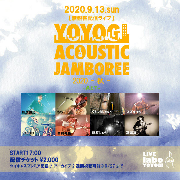 livelaboyoyogi's tweet photo. 【明日は配信ジャンボリー！コンビニ決済は本日まで！】
9/13YOYOGI ACOUSTIC JAMBOREE2020-秋-
加茂博之／スズキエリ／SACHIO／今村伸也／さち／藁粥凌／藤原しゅう／くろつちじゅんや
START 17:00
配信チケット ¥2,000
https://t.co/seH7Qr4b89
※お目当てのアーティストのチケットをご購入ください https://t.co/9EgxP2DGfx