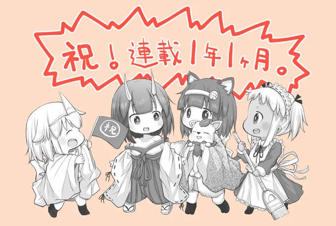11日発売の月刊少年ガンガンに【社畜さんは幼女幽霊に癒されたい。】の第13話載っております。実は前回が連載1周年でした!!担当編集も自分も完全に忘れているというボケっぷり…これからもがんばります!よろしくお願いします! 