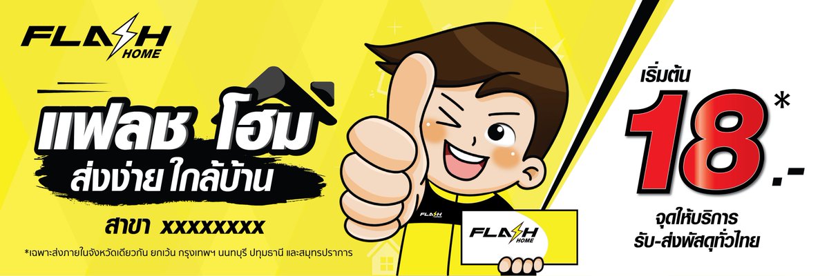 FlashhomeT's tweet photo. มาตรฐานราคาใหม่กับแฟลชโฮม ราคาเริ่มต้น 18 บาท ประหยัดสูงสุด 70%  เพียง 18 บาท เมื่อจัดส่งพัสดุต้นทางและปลายทางจังหวัดเดียวกันทั่วไทย ประหยัดสูงสุด 30% 🎉 
(ยกเว้นจังหวัดกรุงเทพฯ สมุทรปราการ นนทบุรี และ ปทุมธานี)

*เงื่อนไขเป็นไปตามที่บริษัทกำหนด https://t.co/5lQPRVBOzc