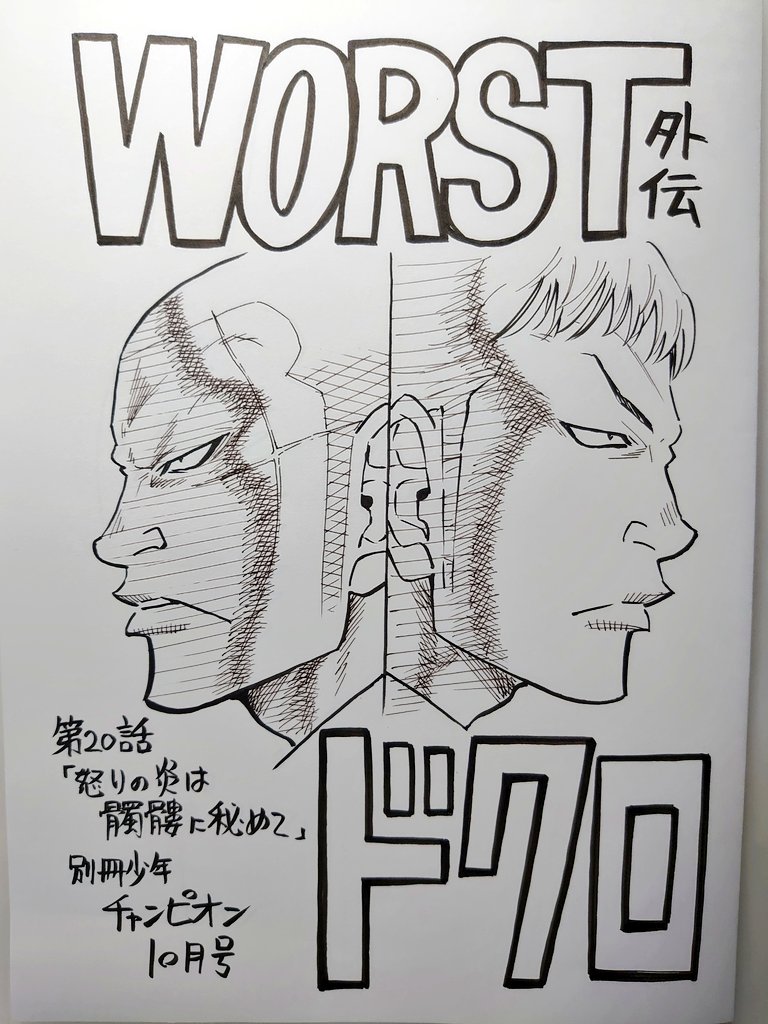 本日発売の別冊少年チャンピオン10月号にWORST外伝ドクロ第20話「怒りの炎は髑髏に秘めて」載せていただいてます。

武装お怒りです。ただ事はそう単純ではなく…

コミックス①～④巻も絶賛発売中!!
コミックス⑤巻は11月発売予定!!
どうぞヨロシク!! 