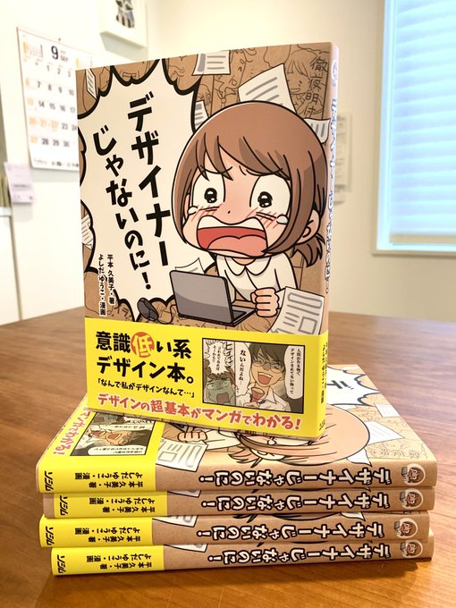 「デザイナーじゃないのに!」
見本誌が届きました!
9月17日発売です✨

平本久美子@hrmt_design さん著
マンガは私よしだゆうこです

スタートの作例をやってしまう方、何が悪いのかわからない方に読んでほしい! 