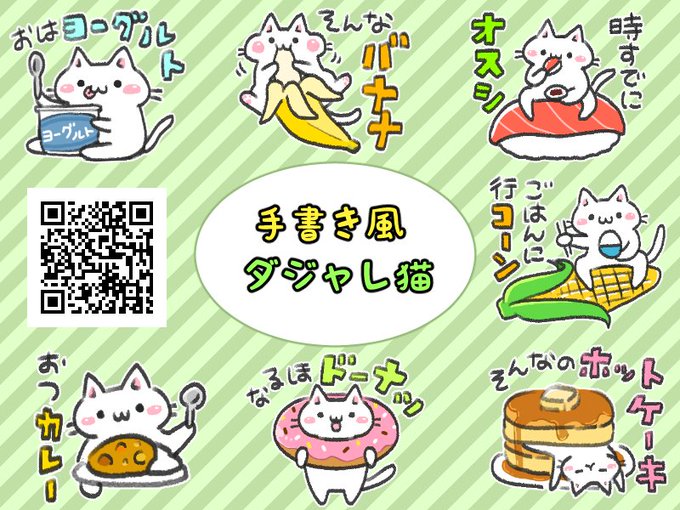 【お知らせ】ダジャレを言うゆるい猫の手書き風LINEスタンプ
「手書き風ダジャレ猫」の販売を開始しました。
家族やお友達にゆるいメッセージを送りたいときに使ってね
https://t.co/7ekq2XNnUx
#LINEスタンプ #ダジャレ #猫 