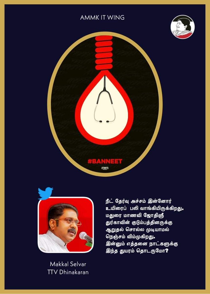 IDWingPandiAMMK's tweet photo. நீட் தேர்வு அச்சம் இன்னோர்  உயிரைப்  பலி வாங்கியிருக்கிறது. மதுரை மாணவி ஜோதிஸ்ரீ துர்காவின் குடும்பத்தினருக்கு ஆறுதல் சொல்ல முடிய��மல் நெஞ்சம் விம்முகிறது. இன்னும் எத்தனை நாட்களுக்கு இந்த துயரம் தொடருமோ? 

-@TTVDhinakaran   
கழகப் பொதுச்செயலாளர்
#BanNEET #AMMK https://t.co/UEAetG1her