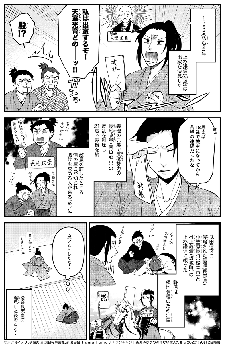 『 ワンチャン!新潟ゆかりのめげない偉人たち 』上杉謙信(前編)
今月は有名武将・上杉謙信の回となります!
有名武将は静かに暮らしたい。しかし願い叶わず苦悩の連続だったようです。
本日の新潟日報朝刊に掲載されています。後編は来週! 