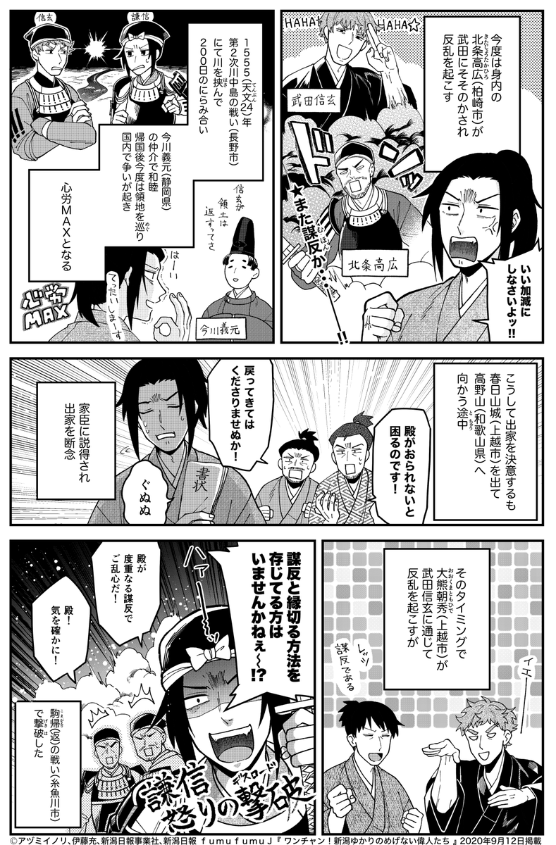 『 ワンチャン!新潟ゆかりのめげない偉人たち 』上杉謙信(前編)
今月は有名武将・上杉謙信の回となります!
有名武将は静かに暮らしたい。しかし願い叶わず苦悩の連続だったようです。
本日の新潟日報朝刊に掲載されています。後編は来週! 