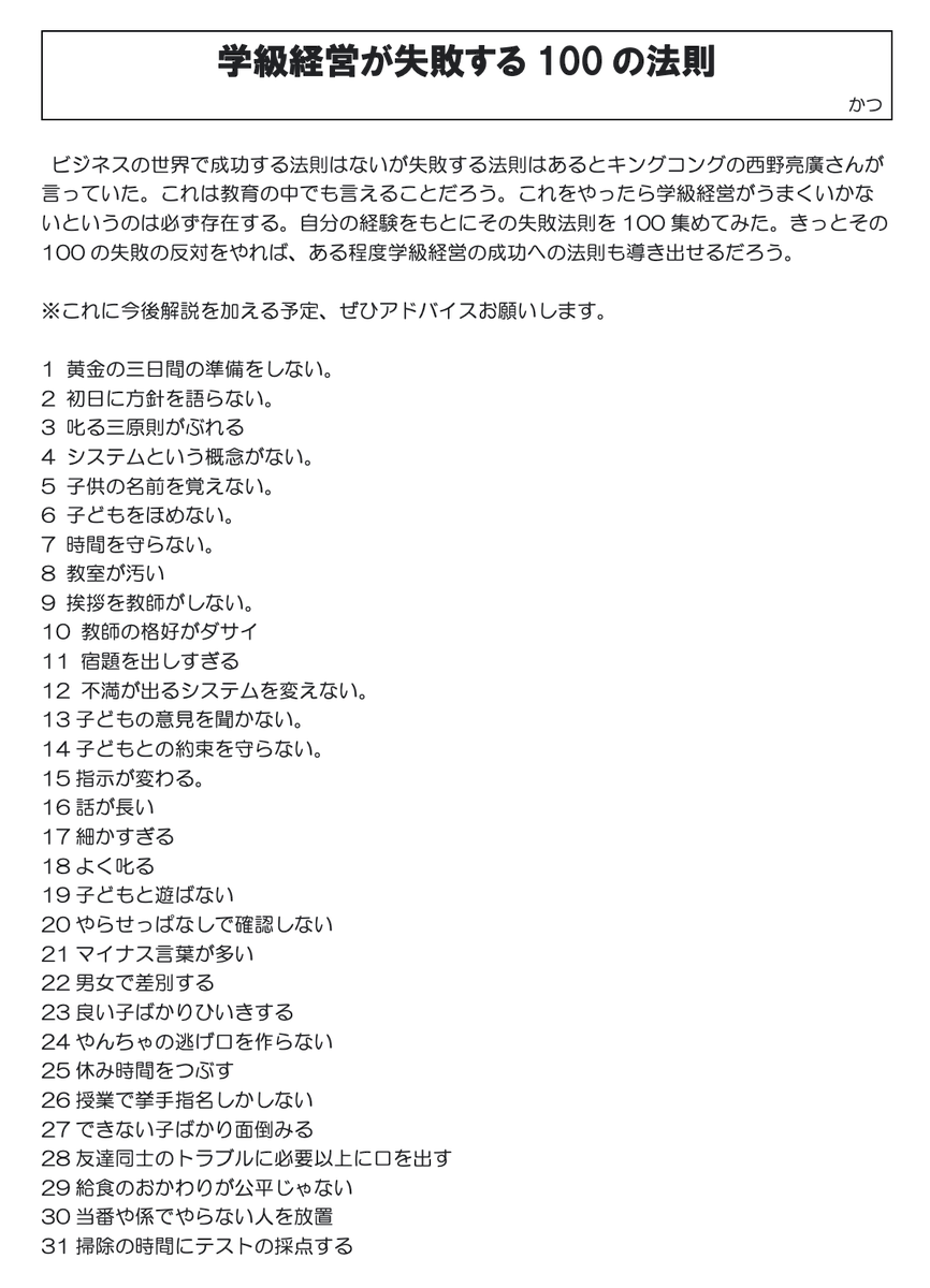 katsu19kappa's tweet photo. 学級経営が失敗する１００の法則
今週、思いつきでメモし続けて１００溜めてみました。
きっかけは西野亮廣さんのビジネスには失敗する法則があるという話です。
１００に入っていなけれど、これもあるよというのがあればぜひ教えてください。
きっとこれの逆をすれば、大体成功すると思います。 https://t.co/4t1f6FdrRy