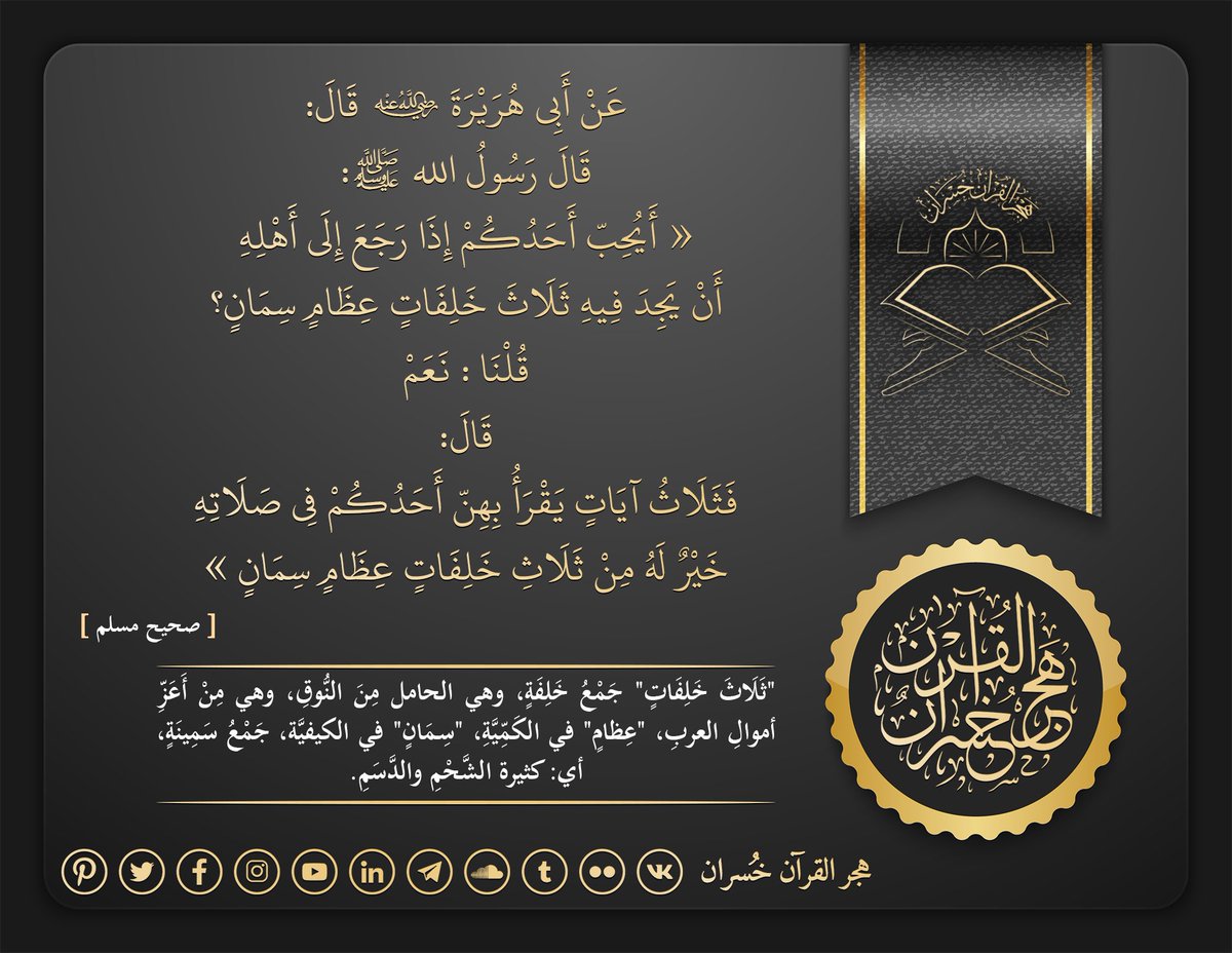 Quran_constant's tweet photo. #هجر_القرآن_خسران
#قليل_دائم_خير_من_كثير_منقطع
#تدبر_كلام_ربك https://t.co/tBioQ3l0tL