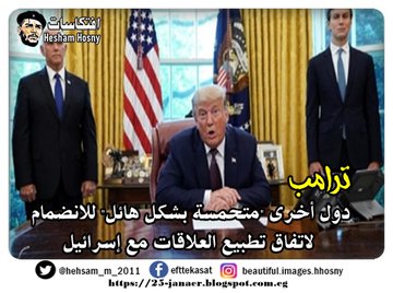 ترامب  دول أخرى "متحمسة بشكل هائل" للانضمام  لاتفاق تطبيع العلاقات مع إسرائيل
