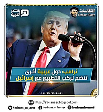 أكد  ترامب، أن "اليوم هو يوم تاريخي لتطبيع العلاقات بين دولة عربية أخرى و  إسرائيل"