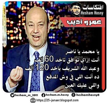 عمرو أديب -=- يا محمد يا ناصر  أنت إزاي توافق تاخد 60 ألف  وعبد الله الشريف ياخد 120 ألف  ده أنت اللي في وش المدفع  واللي عليك العين