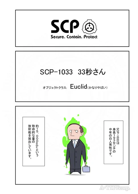 SCPがマイブームなのでざっくり漫画で紹介します。
今回はSCP-1033。
#SCPをざっくり紹介

本家
https://t.co/NZN0Lycw8R
著者:noent
この作品はクリエイティブコモンズ 表示-継承3.0ライセンスの下に提供されています。 