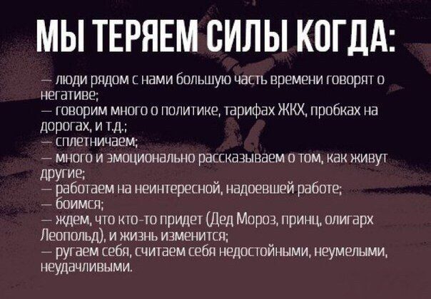 drunktwi's tweet photo. Чтo дeлаeт нac cильнee, a что зaбиpaeт наши cилы: https://t.co/ChQwvMTwVv