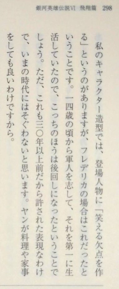 前ｑ 前田久 知人から田中芳樹先生がフレデリカの描写について触れているインタビューのソース画像が送られてきた 私の責任で引用しますね 出典は 銀河英雄伝説 6 飛翔篇 マッグガーデン ノベルズ の297ページ 298ページ 商品にリンクもしとき