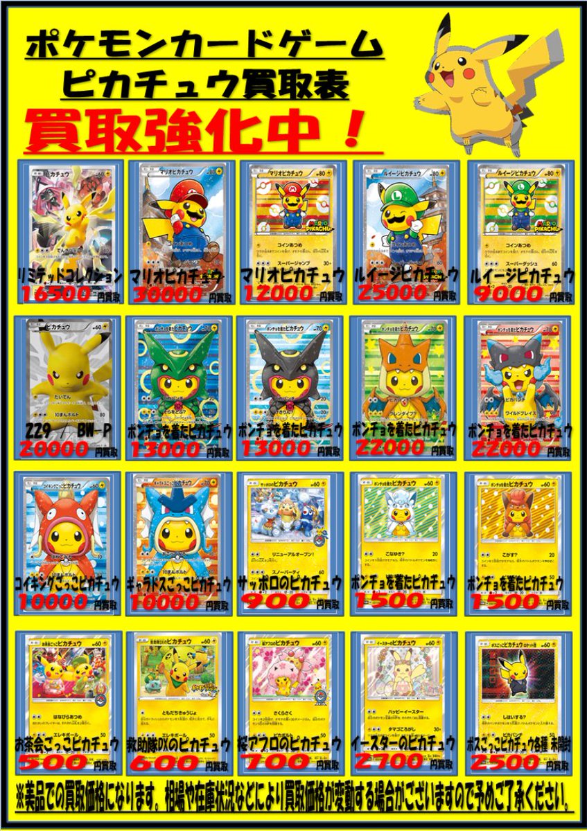 秋葉原チェルモ Cherumoakiba Ar Twitter ポケモンカード 買取情報 ピカチュウ ピカチュウ 買取表 更新しました 表に無いピカチュウ プロモカードも 強化買取中ですので是非お持ちください 秋葉原チェルモ Cherumoakiba Ar Twitter ポケモンカード 買取情報 ピカチュウ ピカチュウ 買取表 更新しました 表に無いピカチュウ プロモカードも 強化買取中ですので是非お持ちください