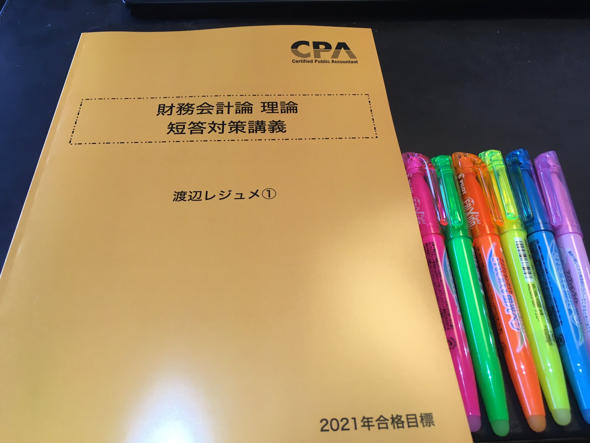 品質一番の CPA 2022年目標 財務会計論理論 短答対策講義 渡辺レジュメ 