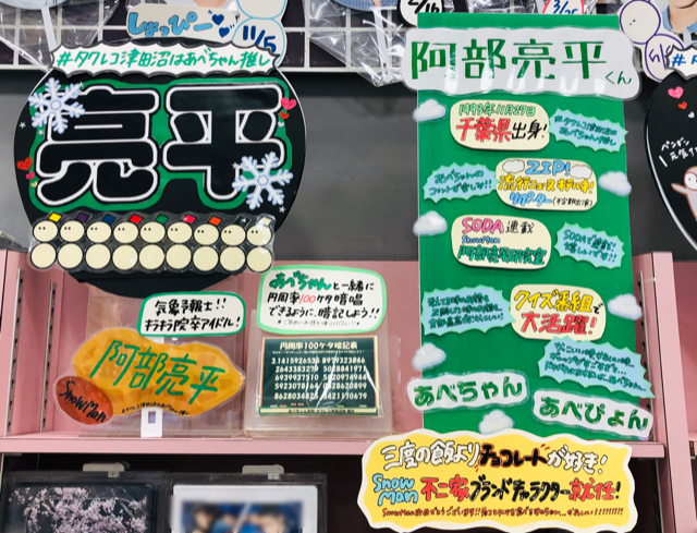 SnowMan】 #阿部亮平 くーーん！ SnowManコーナーで！！ 盛り上げて