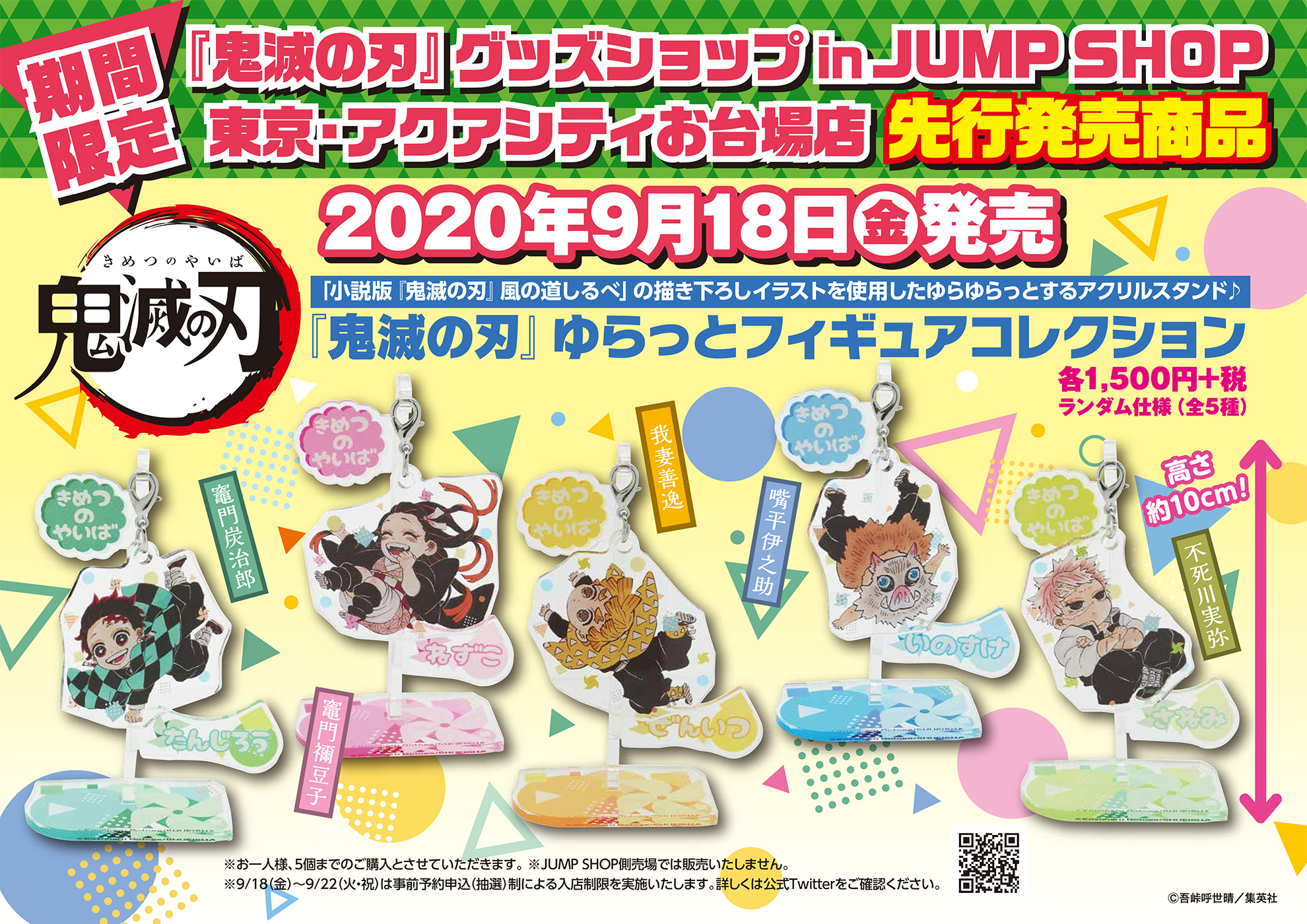 期間限定 鬼滅の刃 グッズショップin Jump Shop東京 アクアシティお台場店 期間限定 鬼滅の刃 グッズショップ先行発売商品 9 18 金 発売 鬼滅の刃 ゆらっとフィギュアコレクション 各1 500円 税 ランダム仕様 全5種 小説版 鬼滅の刃 風の