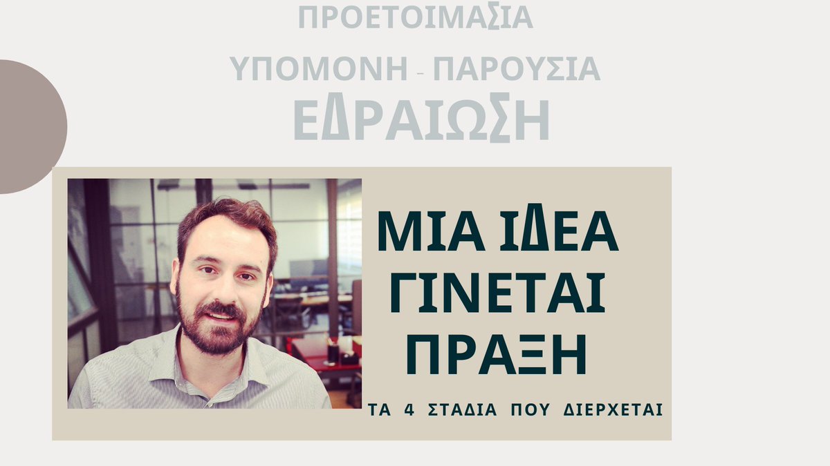 VIDEO -- youtu.be/vY4TwKUePcc

#ideas #topografogr
Υλοποίηση Ιδέας. Οι τέσσερις φάσεις μέχρι η ιδέα να γίνει πράξη.

Η υλοποίηση μιας ιδέας, διέρχεται 4 βασικές φάσεις. Τι πρέπει να ξέρουμε και γιατί δεν πρέπει να απογοητευόμαστε αν δεν τα καταφέρουμε;