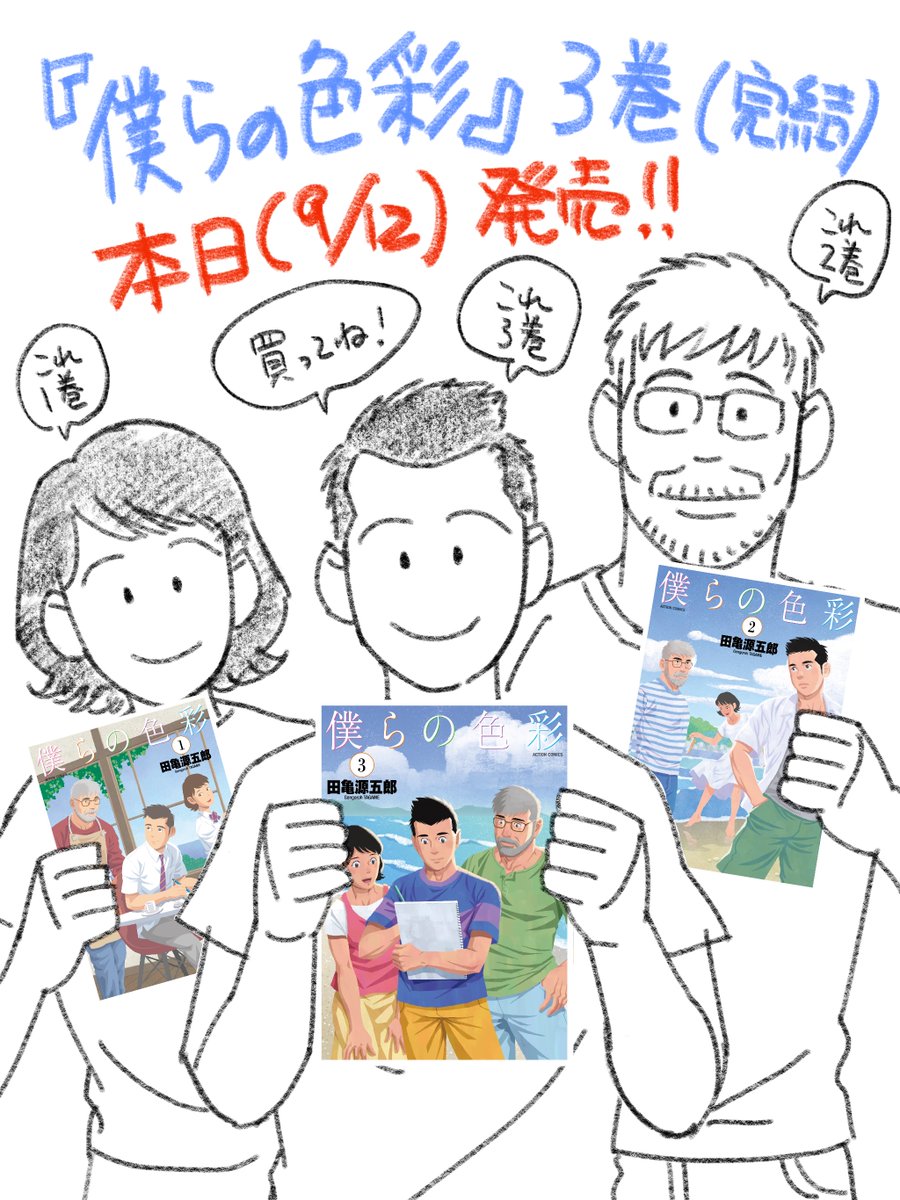 tagagen's tweet photo. 【宣伝】最新マンガ単行本『僕らの色彩』３巻（完結）、本日（9/12）発売！　そして大阪の画廊モモモグラにて、「『僕らの色彩』完結記念 田亀源五郎個展 ～モノクロから生まれる色～」が本日からスタート！　買ってね＆見に行ってね ( ´ ▽ ` )ﾉ https://t.co/0OCRNdtkPO