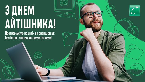 ukrsibbank's tweet photo. #HappyDevelopersDay! Вітаємо рушіїв технологічного прориву з професійним святом #ITDay!
#UKRSIBBANK обслуговує 33% IT-ринку України і є єдиним банком-партнером Всеукраїнської ІТ-асоціації. Ми добре розуміємо потреби IT спільноти і пропонуємо зручні цифрові рішення 😉 https://t.co/l137va1zpU