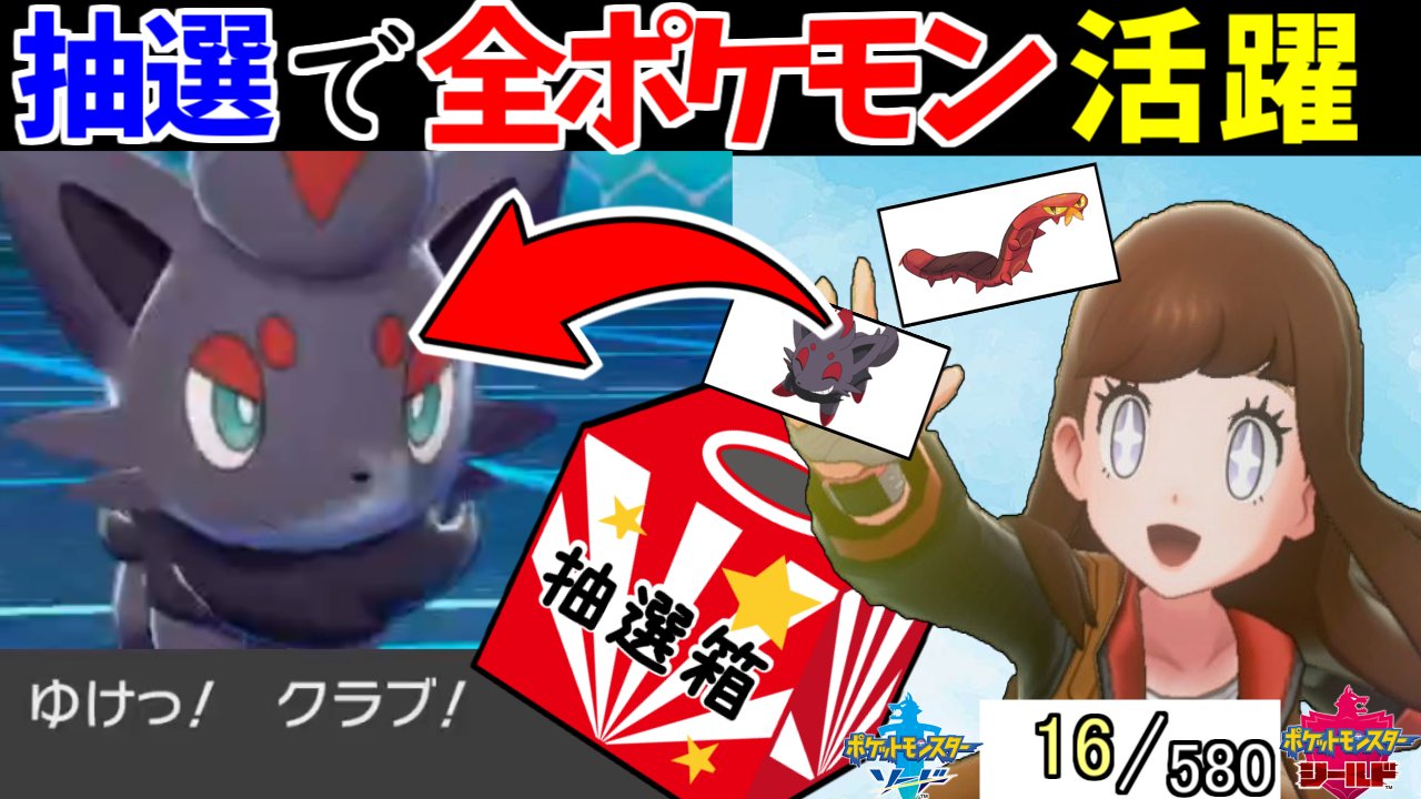 すぃか お久しぶりです 抽選パの続編です 人気ポケモンtop10が禁止になった今 抽選パは追い風になるのか それとも 580匹の中から抽選でひいたポケモンでパーティを組んでみた 4 ポケモン剣盾 ポケモンソードシールド ヤクデ ゾロア 16