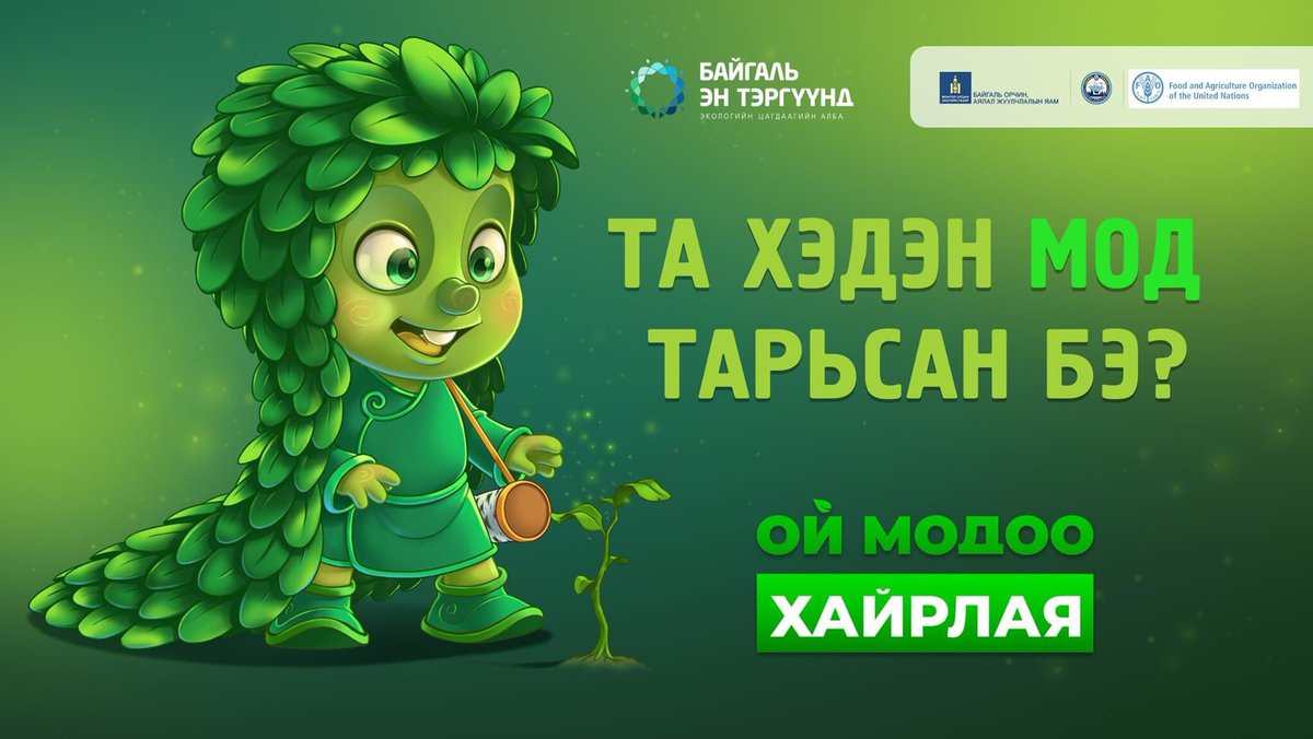 Экологийн Цагдаагийн алба tweet media