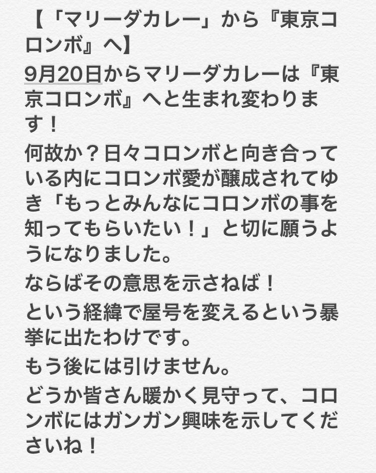 Tokyo_colombo's tweet photo. 【マリーダカレーから『東京コロンボへ！】
9月20日に変〜身！！
以下詳細をお読みくださいませ〜！
#東京コロンボ　#マリーダカレー　#ゴールデン街　#間借りカレー　#カレー部　#カレーライフ https://t.co/sOsO0d2bTR