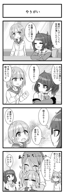 田中摩美々さんと芹沢あさひさんが出る4コマです 