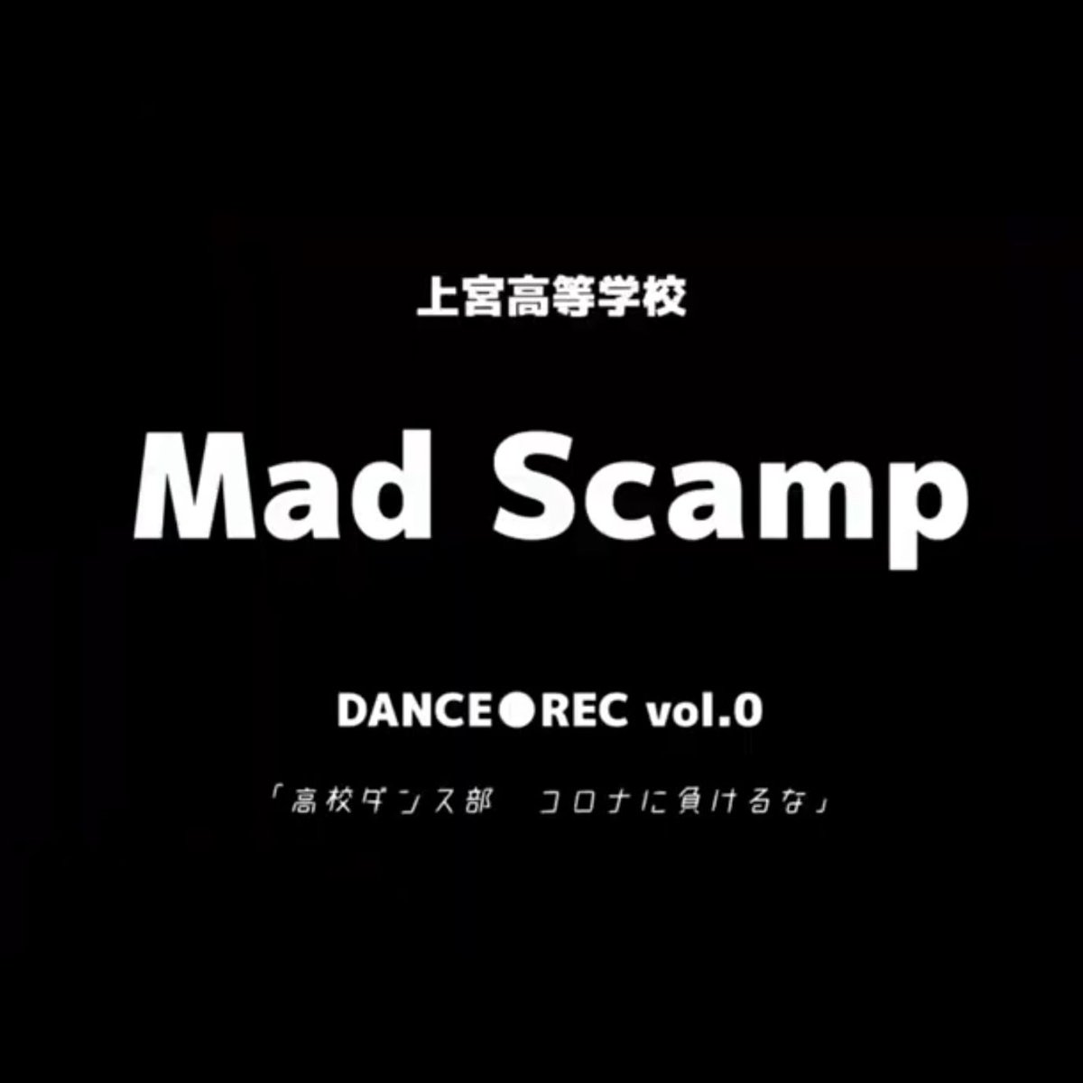 whiteslopeharve's tweet photo. オンライン高校ダンス部コンテスト
「DANCE REC vol.0」
見事、高校2年LOCKチーム
Mad Scampが優勝！
全国から強豪校多数を含めた81チームからの優勝は大きい！
おめでとう、Mad Scamp！

https://t.co/7l04axQHvy

https://t.co/vDzBTjNl0e

#WRECKINGCREWORCHESTRA
#BASE
#USDC
#ダンス部
#MadScamp https://t.co/z1uShH1F4j