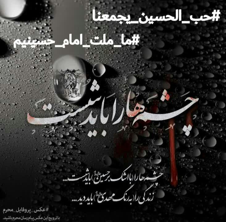 FS69415178's tweet photo. هزار چشمه ی اشـکم اگر دهند به چشم
 
خدا گواهست‌که‌وقف‌عزای‌توست‌حسین...

#حب_الحسین_یجمعنا 
#ما_ملت_امام_حسینیم https://t.co/2aS15k2RmS