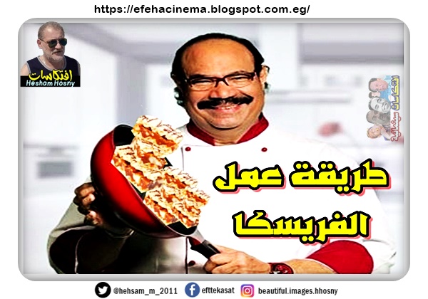 طريقة عمل الفريسكا  