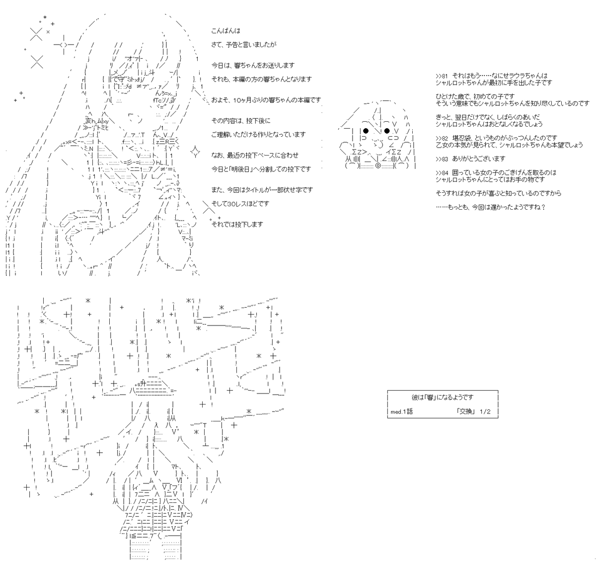 彼は「響」になるようです med.1話            「交換」 1/2。最初の投下から1年ということで、響ちゃんの予告兼本編……その前半です。タイトルの伏せ字は、明後日の後半に取れます。久しぶりの響ちゃんは、実に生き生きしています。PC→スマホ。#やる夫スレ (1/5) 