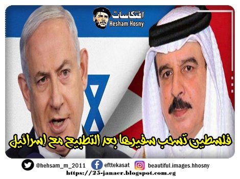 فلسطين تسحب سفيرها بعد التطبيع مع إسرائيل