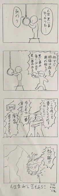 1h4d  お題「人生」
#1h4d  #4コマ #アナログ絵 