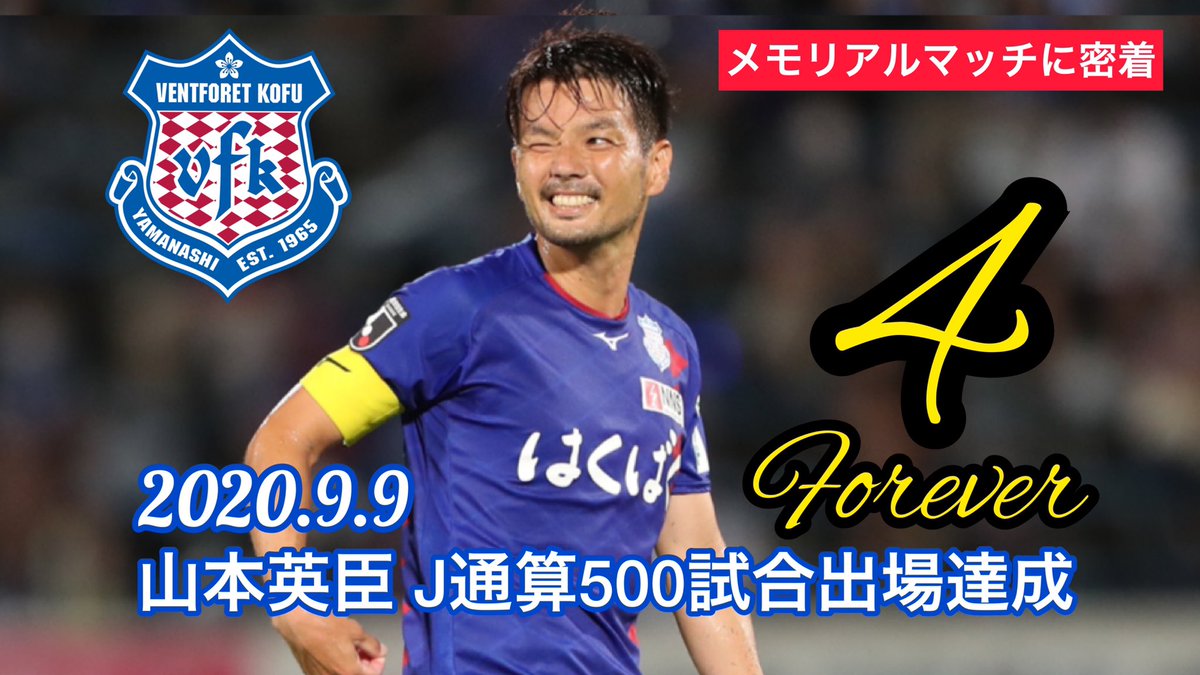 ヴァンフォーレ甲府 年9月9日にj通算500試合出場を達成した 山本英臣 選手 試合当日に密着しました クラブ公式youtubeにて公開中 T Co N8dpe7funk Vfk