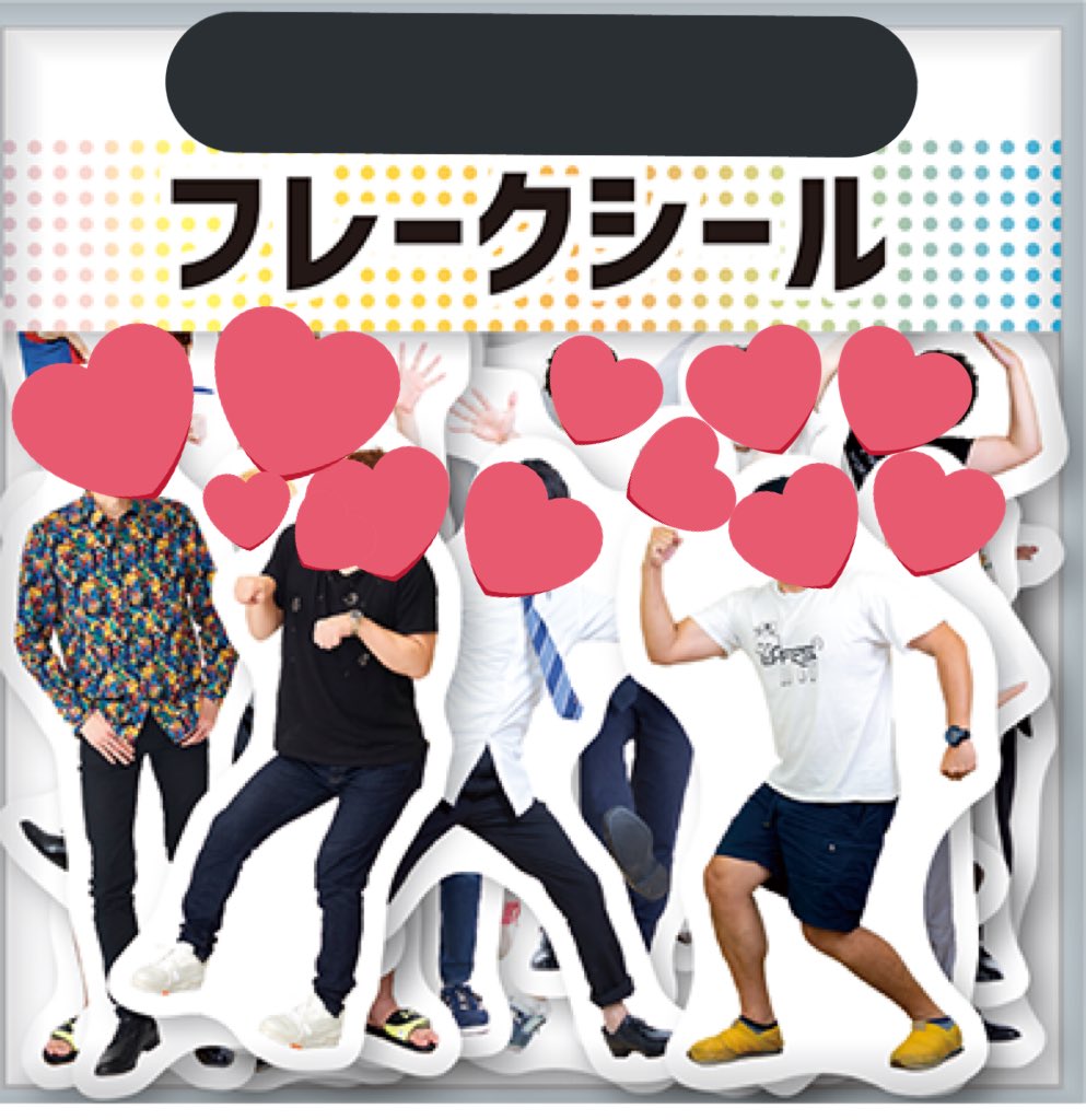 らんな フレークシール ほしいです キャラクター化とかしたのじゃなくて 実写の写真のやつです しいけさんとかヒーローとか C Kロゴとか くりきんのいろいろなポーズの 小さめのフレークシールが欲しいです 画像のようなものです