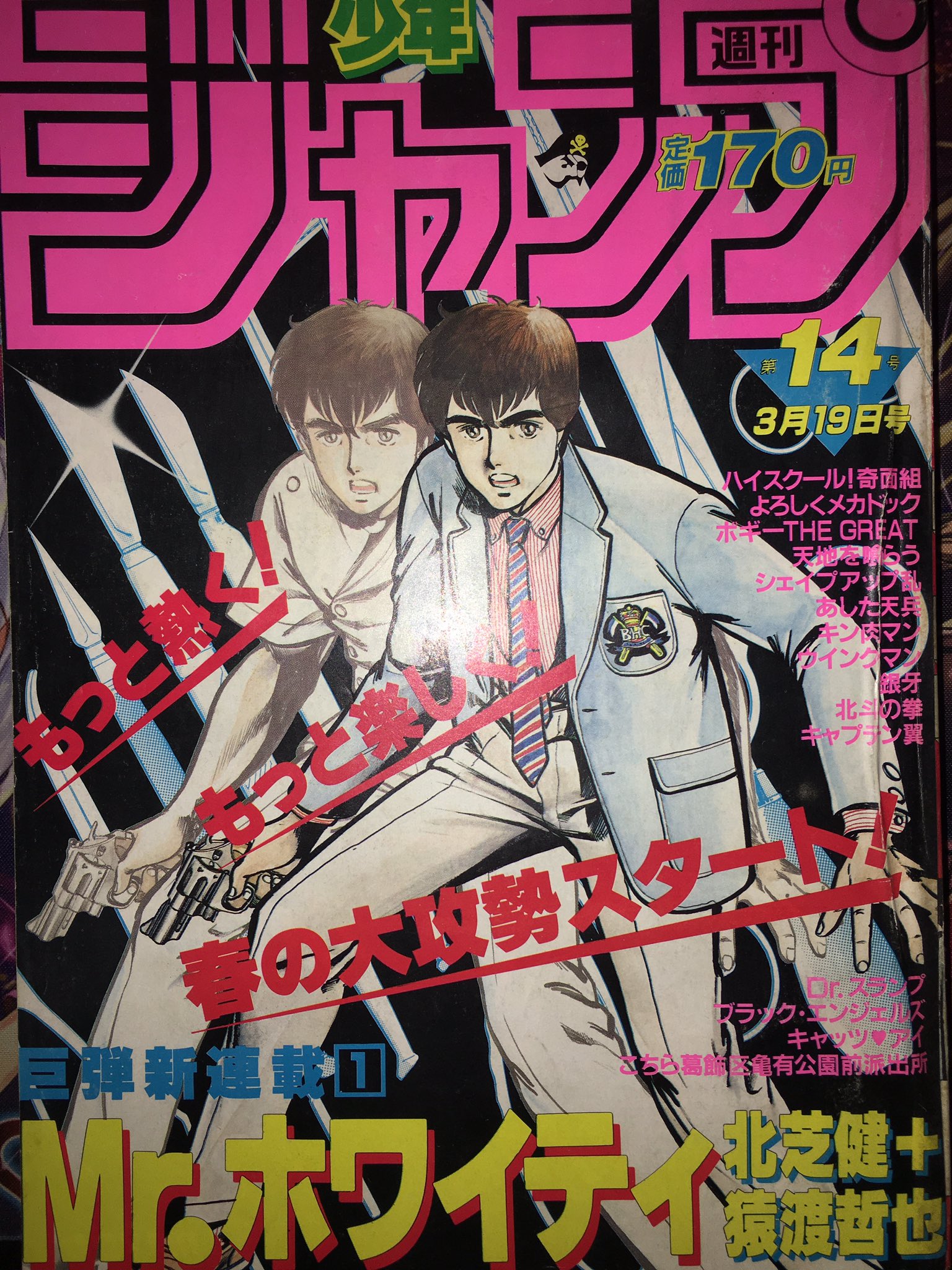 飛鳥天平 アホーガン Mr ホワイティを知らない人も居ると思うんで解説すると タフで知られる超人気漫画家の猿先生が デビュー2作目として1984年に週刊少年ジャンプで連載した漫画で 未だに単行本化されてないんだ しかもジャンプ打ち切り漫画として単行本化