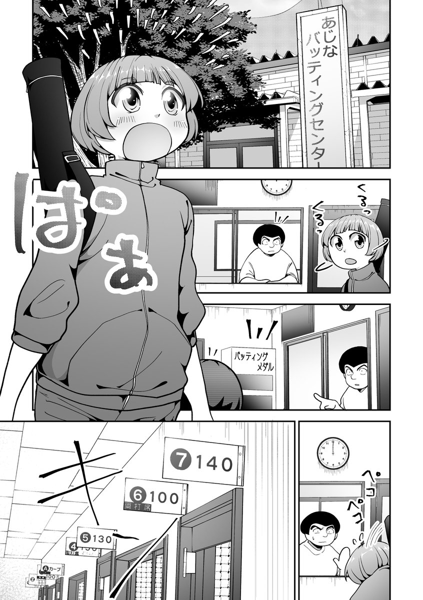 ちっさい女の子がバッセンに行くだけの漫画
#創作漫画 #オリジナル
#習作 #練習 