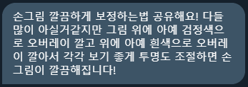 draw_bojungtip's tweet photo. 19 번째 제보입니다!
손그림을 깔끔하게 보정하는 방법을 알려주셨습니다
제보 감사합니다! https://t.co/vutc0GipUs