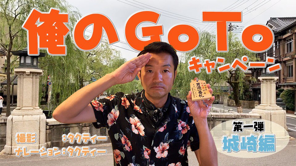 ash_wecreate's tweet photo. 城崎温泉街をTACTYとお散歩している気分になれる動画がアップされましたよぉー😆✨
温泉、はいりたい…
おんせん…
https://t.co/qIhpvDi7Qz
#TACTYch
#ごきげんさん
#城崎温泉
#GoToキャンペーン https://t.co/ateYLt05m3