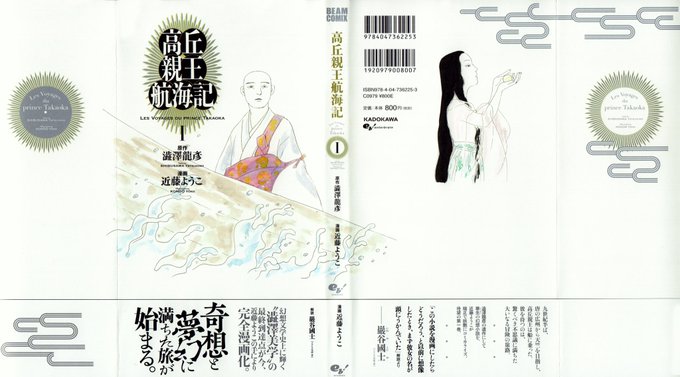 近藤ようこ先生新刊『高丘親王航海記』(原作・澁澤龍彦/ビームコミックス)第1・2巻本日発売です! https://t.co/2IcesUf1vj
幻想的で不気味で美しいめくるめく世界の冒険を熱中して追いながら、飄逸と言ったらいいのか胸に残るこの摩訶不思議な味わい。何もかも素晴らしくて感動で胸が爆発しそうです。 